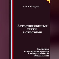 Сергей Каледин. Аттестационные тесты с ответами. Большая социальная группа в общественной психологии