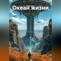 Ирен Софи. Океан жизни