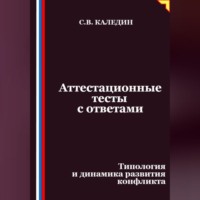 Сергей Каледин. Аттестационные тесты с ответами. Типология и динамика развития конфликта