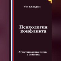 Сергей Каледин. Психология конфликта. Аттестационные тесты с ответами