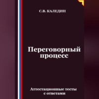 Сергей Каледин. Переговорный процесс. Аттестационные тесты с ответами