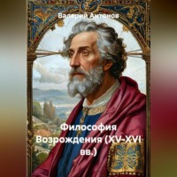 Валерий Антонов. Философия Возрождения (XV-XVI вв.)
