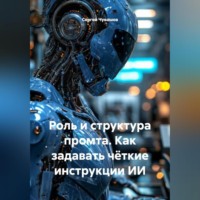 Сергей Чувашов. Роль и структура промта. Как задавать чёткие инструкции ИИ.