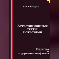 . Аттестационные тесты с ответами. Структура и содержание конфликта