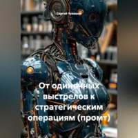 Сергей Чувашов. От одиночных выстрелов к стратегическим операциям (промт).