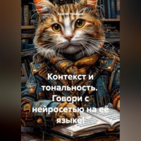 Сергей Чувашов. Контекст и тональность. Говори с нейросетью на её языке!