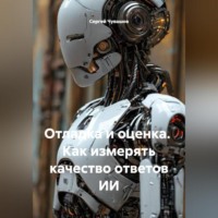 . Отладка и оценка. Как измерять качество ответов ИИ.