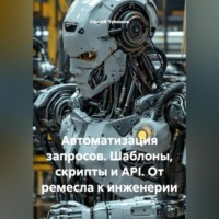 Сергей Чувашов. Автоматизация запросов. Шаблоны, скрипты и API. От ремесла к инженерии.