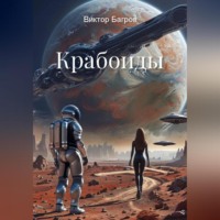 . Крабоиды