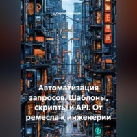 Сергей Чувашов. Автоматизация запросов. Шаблоны, скрипты и API. От ремесла к инженерии.