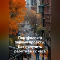 Сергей Чувашов. Портфолио и первые проекты. Как получить работу за 72 часа.