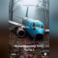 . Человек номер 7600. Часть 1