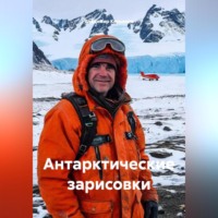 . Антарктические зарисовки