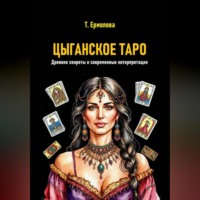 . Цыганское Таро. Древние секреты и современные интерпретации