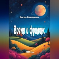 Виктор Балдоржиев. Время и фриланс