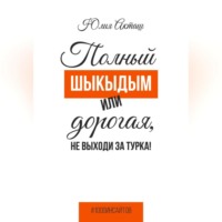 Юлия Александровна Акташ. Полный шыкыдым или дорогая, не выходи за турка!