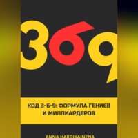 . Код 3-6-9 Формула гениев и миллиардеров