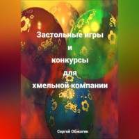 Сергей Викторович Обжогин. Застольные игры и конкурсы для хмельной компании