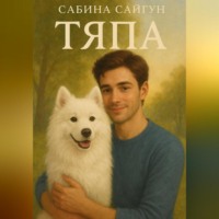 Сабина Сайгун. Тяпа