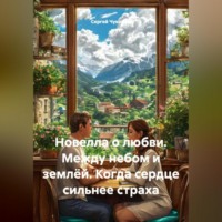 Сергей Чувашов. Новелла о любви. Между небом и землёй. Когда сердце сильнее страха.