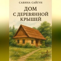 Сабина Сайгун. Дом с деревянной крышей