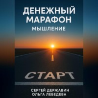 Ольга Лебедева. Денежный марафон. Мышление