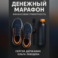 Ольга Лебедева. Денежный марафон. Финансовая грамотность