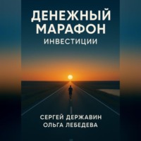 Ольга Лебедева. Денежный марафон. Инвестиции