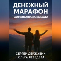 . Денежный марафон. Финансовая свобода