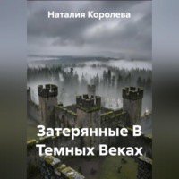 Наталия Королева. Затерянные В Темных Веках