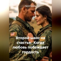 Сергей Чувашов. Второй шанс на счастье. Когда любовь побеждает гордость.