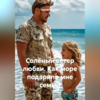 . Солёный ветер любви. Как море подарило мне семью.