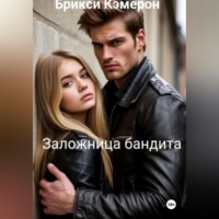 Брикси Кэмерон. Заложница бандита