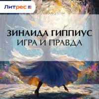 Зинаида Гиппиус. Игра и правда