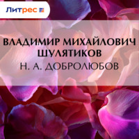 Владимир Михайлович Шулятиков. Н. А. Добролюбов