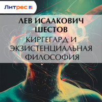Лев Исаакович Шестов. Киргегард и экзистенциальная философия