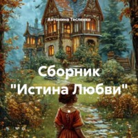 . Сборник «Истина Любви» .