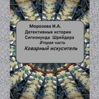 Ирина Алексеевна Морозова. Аудиокнига ,,Коварный искуситель,, Морозова И.А.