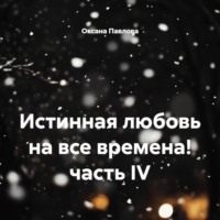 Оксана Павлова. Истинная любовь на все времена! часть IV