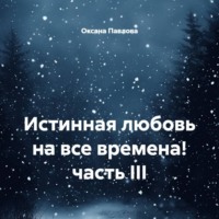 Оксана Павлова. Истинная любовь на все времена! часть III