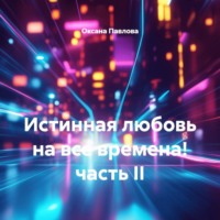 Оксана Павлова. Истинная любовь на все времена! часть II