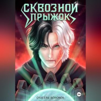 Ольгерд Воронов. Сквозной прыжок