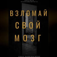 Anna Hardikainena. Взломай свой мозг