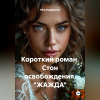 . Короткий роман. Стон освобождения. «ЖАЖДА»