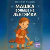 Лунеюля Мэрхен. Машка больше не лентяйка