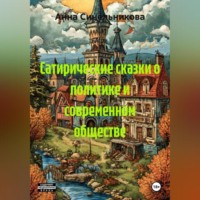 . Сатирические сказки о политике и современном обществе