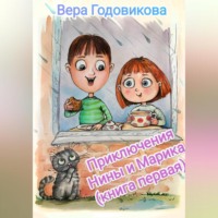 Вера Владимировна Годовикова. Приключения Нины и Марика (книга первая)