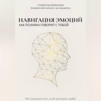 . Навигация эмоций. Как психика говорит с тобой