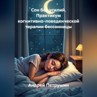 . Сон без усилий. Практикум когнитивно-поведенческой терапии бессонницы