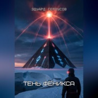 Эдуард Сероусов. Тень Феникса